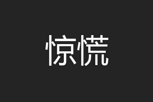 惊慌
