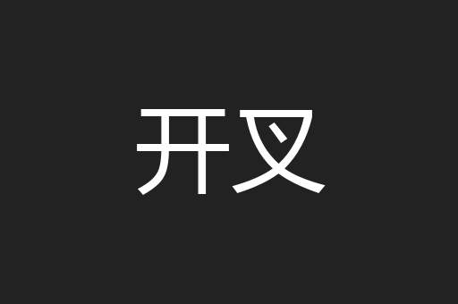开叉