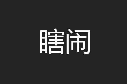 瞎闹