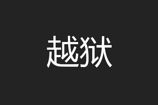 越狱