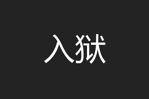入狱