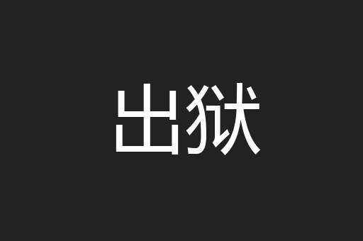 出狱