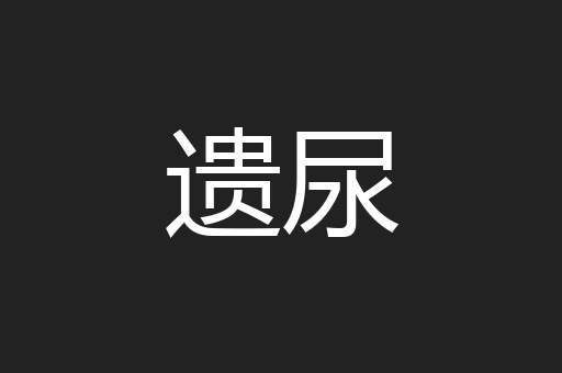 遗尿