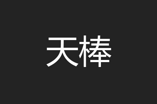 天棒