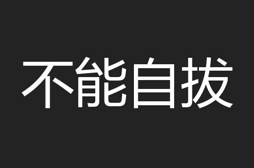 不能自拔