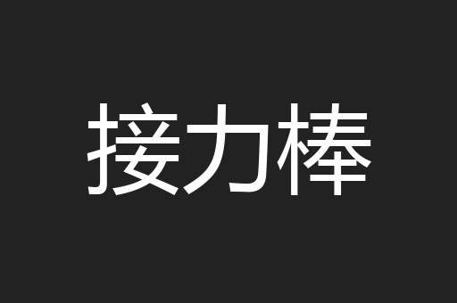 接力棒