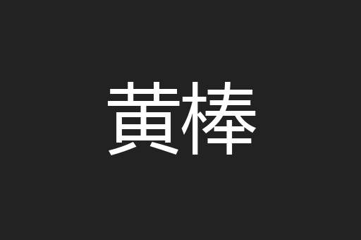 黄棒