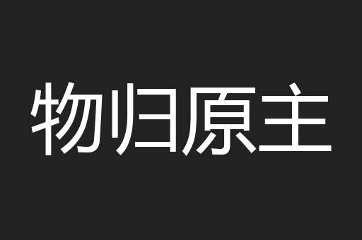 物归原主