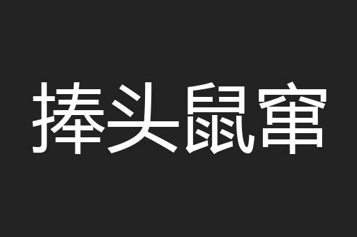 捧头鼠窜