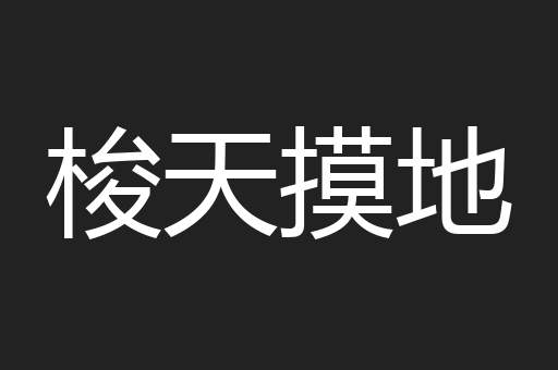 梭天摸地