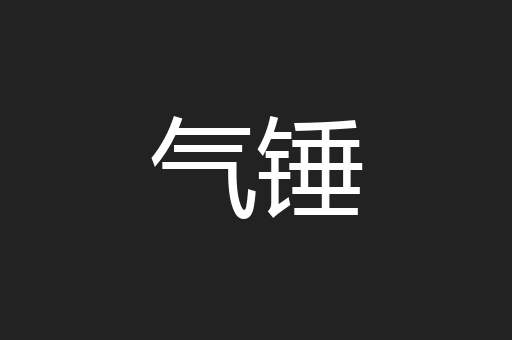 气锤
