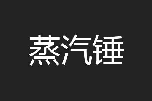 蒸汽锤