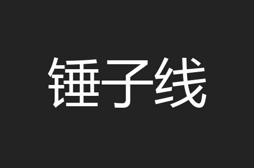 锤子线
