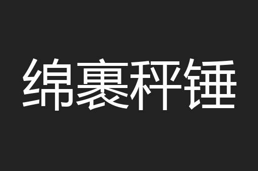 绵裹秤锤