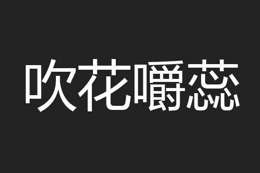 吹花嚼蕊