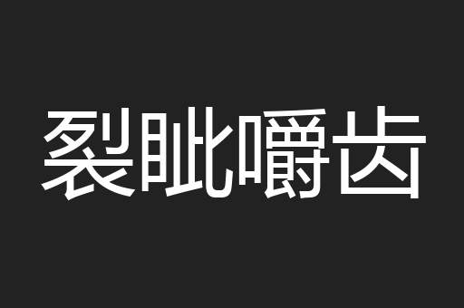 裂眦嚼齿