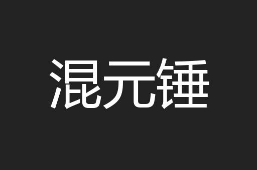 混元锤