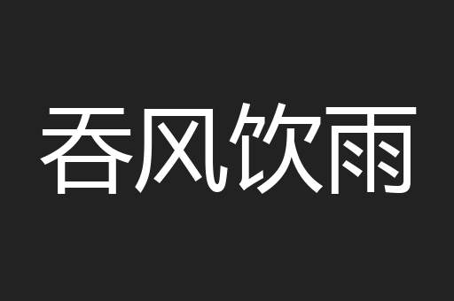 吞风饮雨