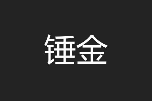 锤金