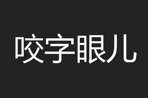 咬字眼儿
