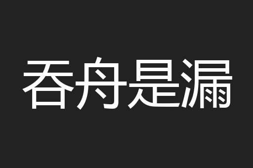 吞舟是漏