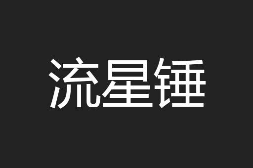 流星锤