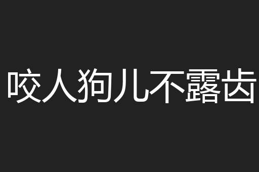 咬人狗儿不露齿