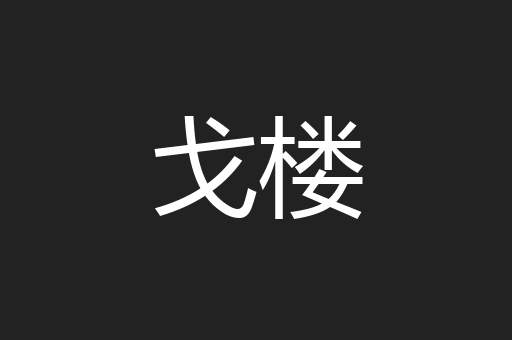 戈楼