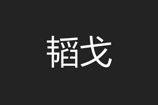 韬戈