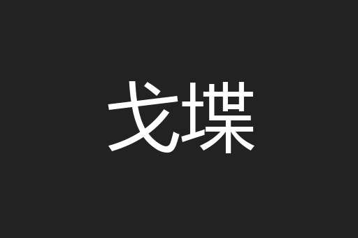 戈堞