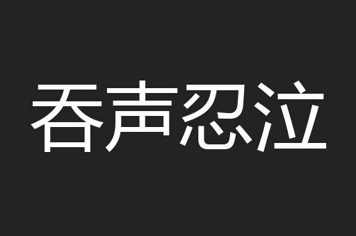 吞声忍泣