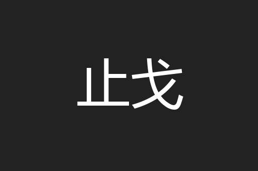 止戈