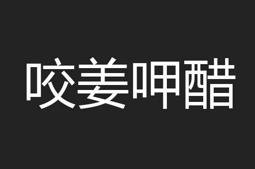 咬姜呷醋