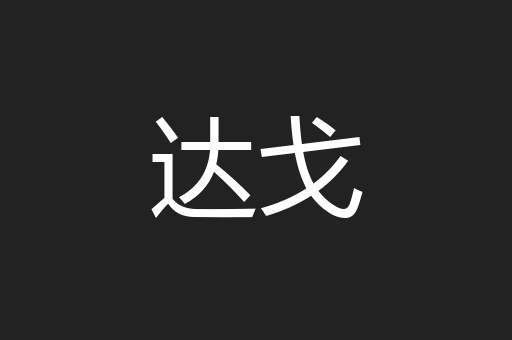 达戈