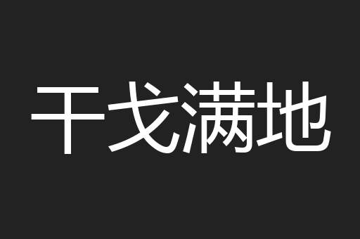 干戈满地