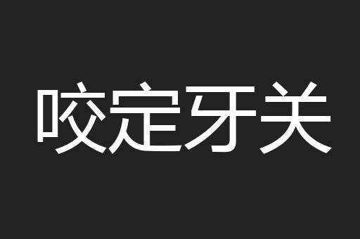咬定牙关