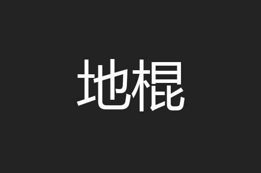 地棍