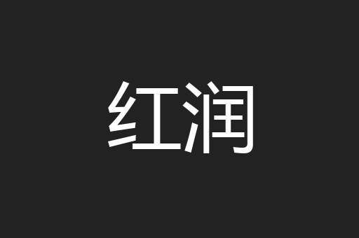 红润