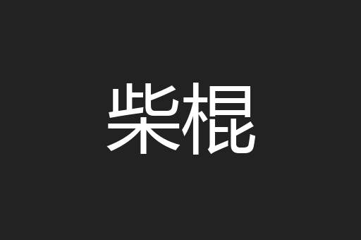 柴棍