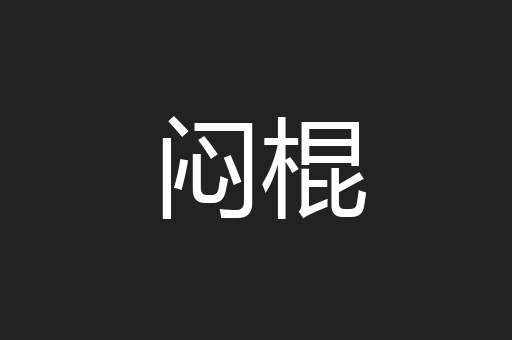 闷棍