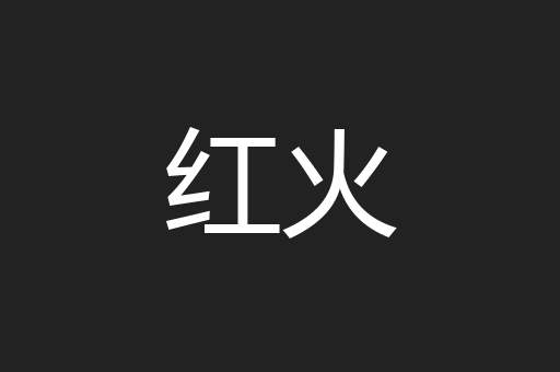 红火