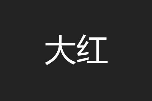 大红