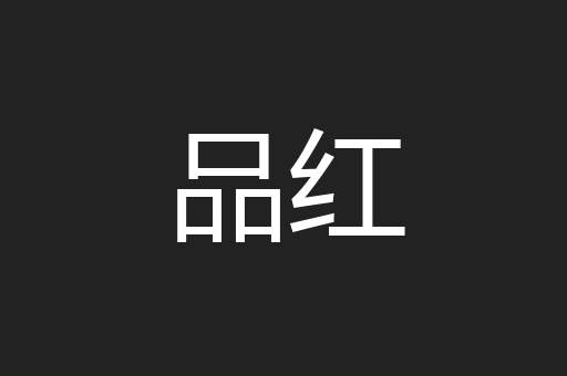品红
