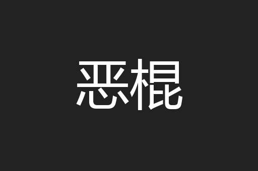 恶棍