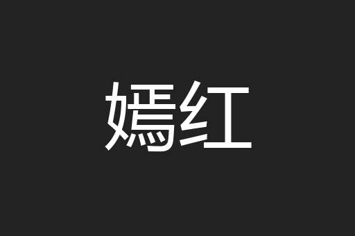 嫣红