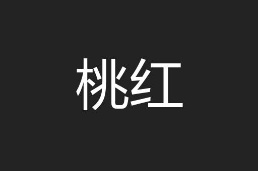 桃红
