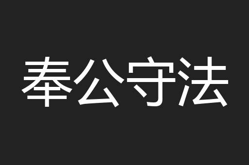 奉公守法
