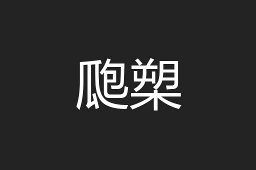 瓟槊