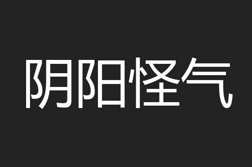 阴阳怪气