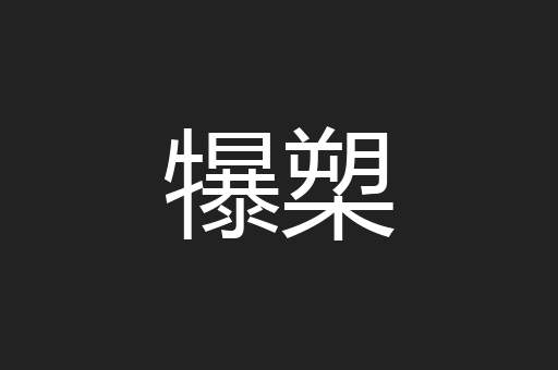 犦槊
